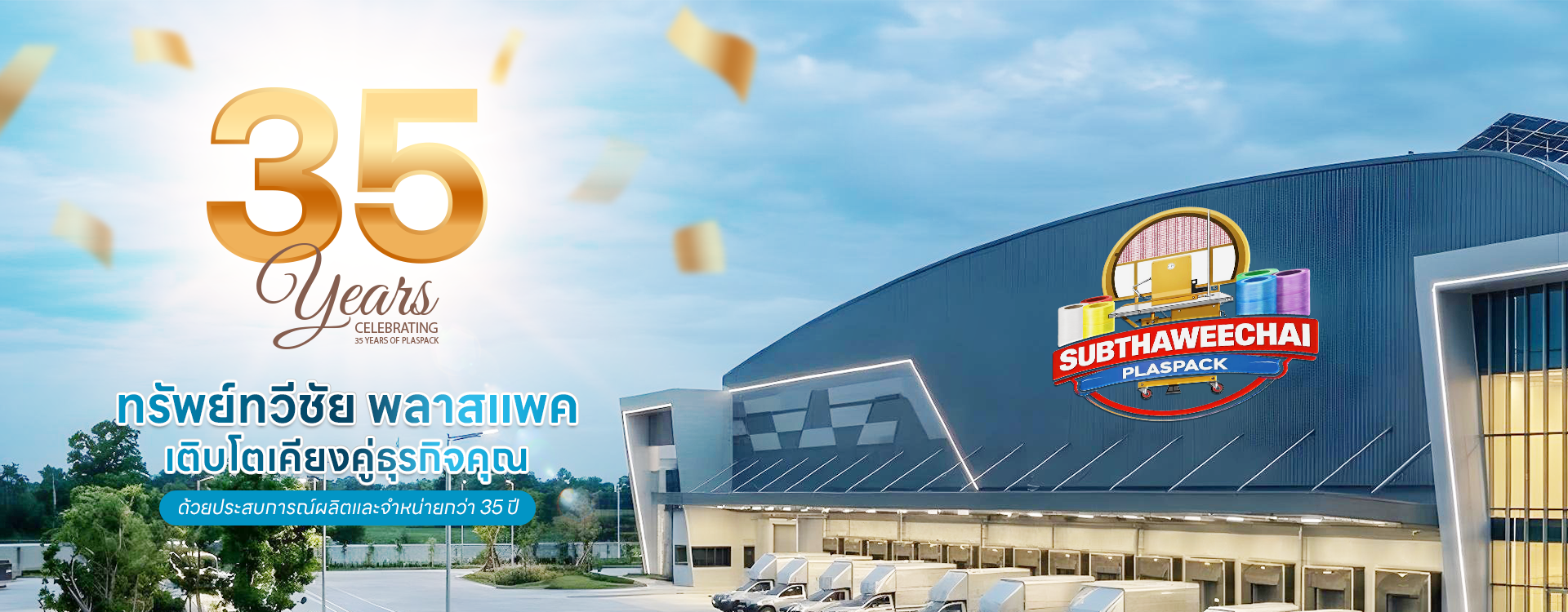 ทรัพย์ทวีชัย พลาสแพค 35 ปี เติบโตเคียงคู่ธุรกิจคุณ