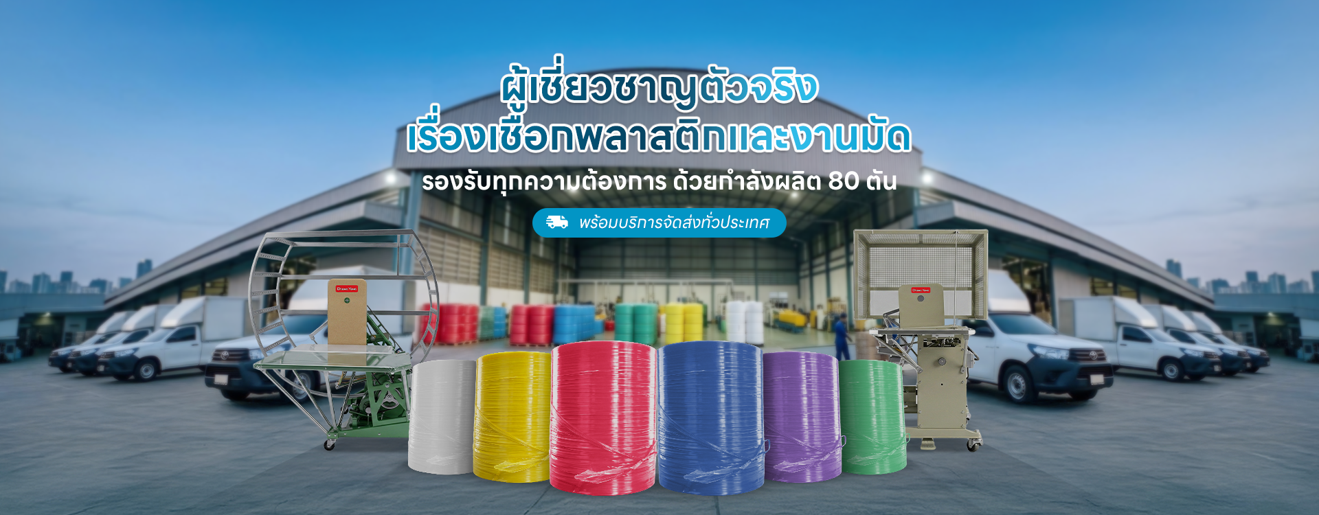 ผู้เชี่ยวชาญตัวจริง เรื่องเชือกพลาสติกและงานมัด กำลังผลิต 80 ตัน