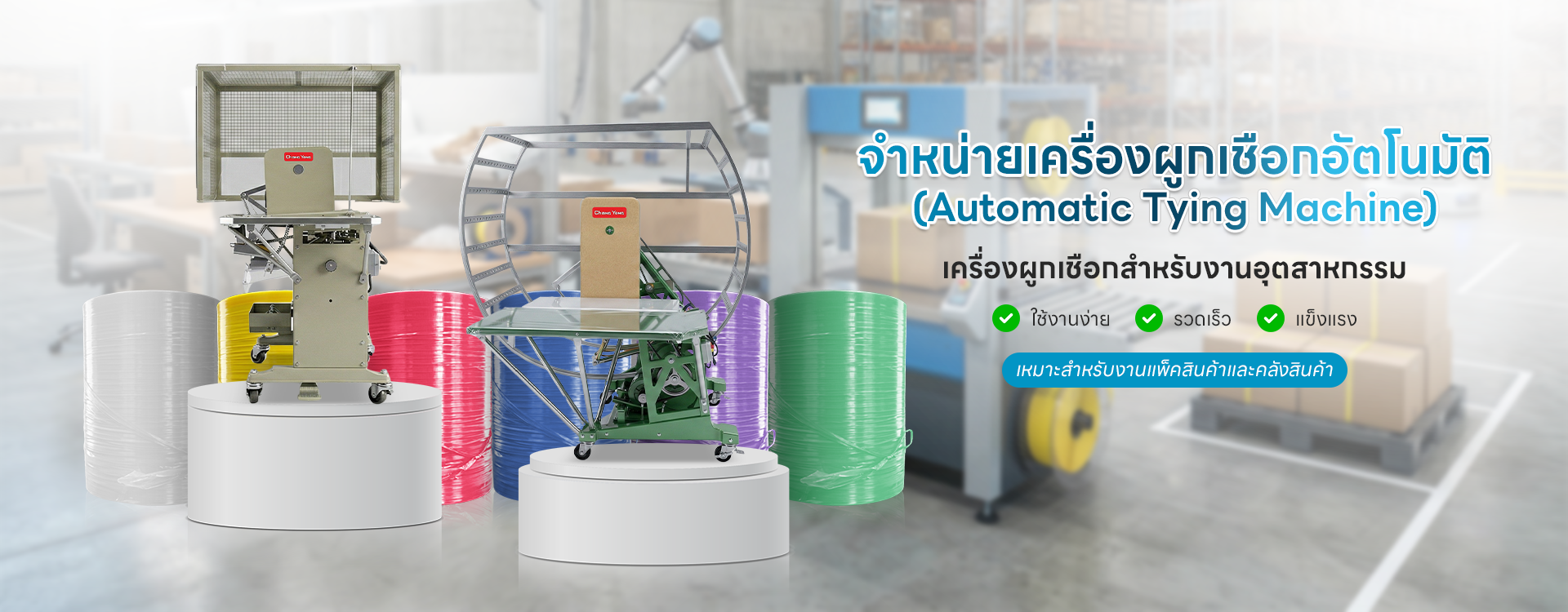 จำหน่ายเครื่องผูกเชือกอัตโนมัติ Automatic Tying Machine